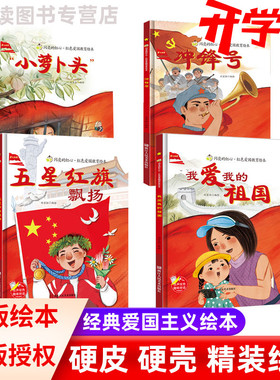 全4册五星红旗飘扬+冲锋号+小萝卜头+我爱我祖国精装硬壳绘本扫码有声幼儿园3-4-5-6周岁硬皮绘本爱国主义教育绘本爱国红色经典书