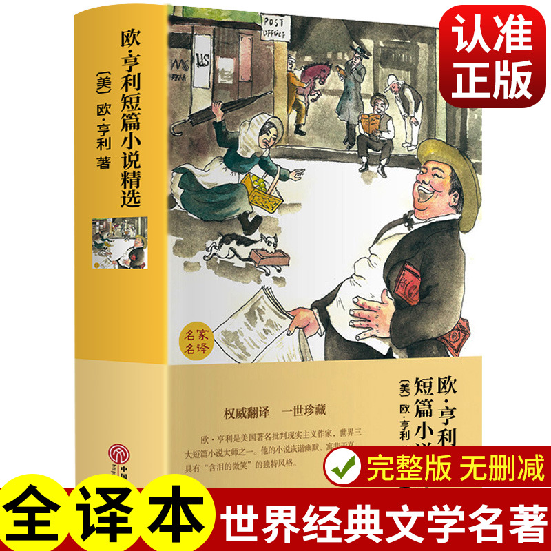 欧亨利短篇小说集全精选享原著