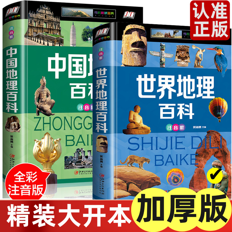 2册 世界地理百科全书全知道儿童的中国地理百科旅游自然科普类书 少儿必读金典 8-10-12岁少儿童中小学生课外阅读注音版百科全书