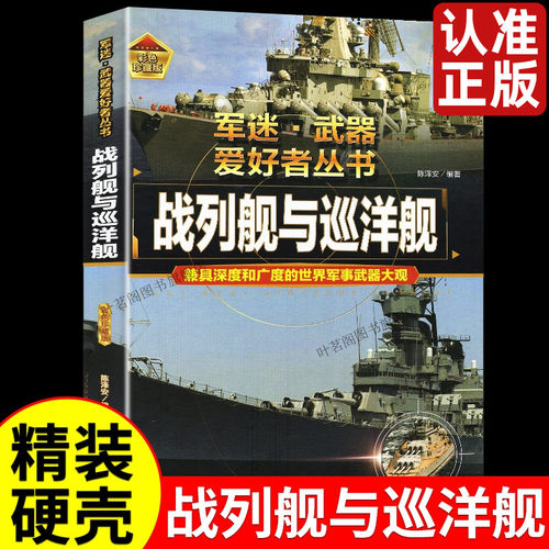 战列舰与巡洋军迷武器爱好者丛