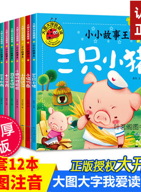 大图大字我爱读全套12册儿童绘本故事书3一6-8岁幼儿园大班中班小班阅读拼音三只小猪睡前读物幼小衔接经典 小马过河注音版