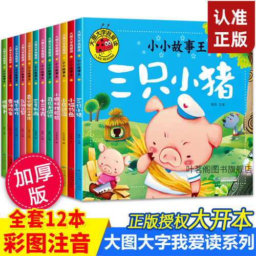 大图大字我爱读全套12册儿童绘本故事书3一6-8岁幼儿园大班中班小班阅读拼音三只小猪睡前读物幼小衔接经典 小马过河注音版