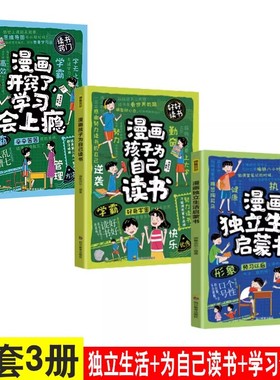 漫画学习会上瘾+ 孩子给自己读书+独立生活启蒙书 揭秘身边的知识 提升科学素养 儿童科普百科全书 9-12岁小学生课外阅读TK