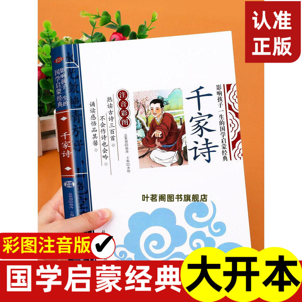 千家诗正版注音版彩图儿童版影响孩子一生的国学启蒙经典读物一年级二年级三年级小学生课外阅读书籍全集诵读本6-10岁带拼音gx,书籍/杂志/报纸,儿童文学,淘宝优惠券,粉丝福利购,淘宝优惠卷