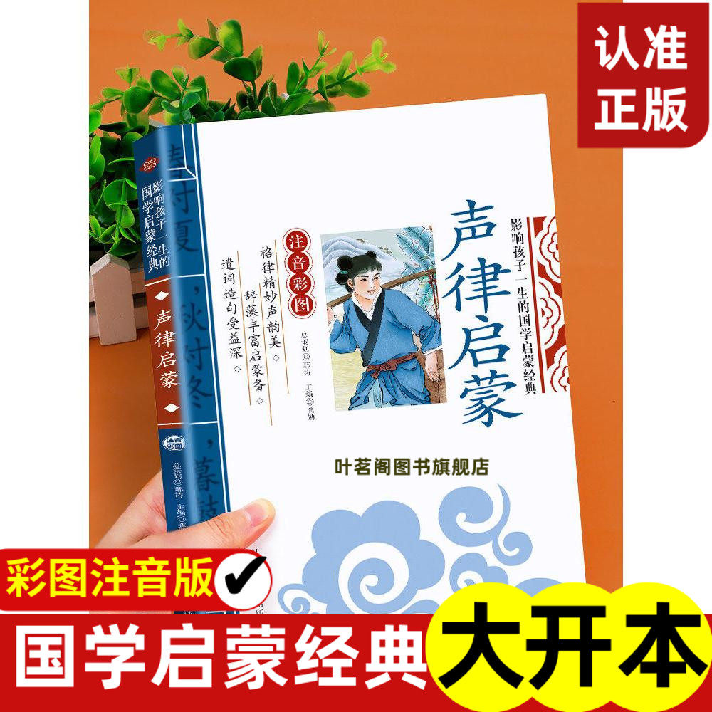 声律启蒙注音版早教儿童版影响孩子一生的国学启蒙经典诵读正版读物一年级二年级三年级上册小学生课外阅读书籍世界名著