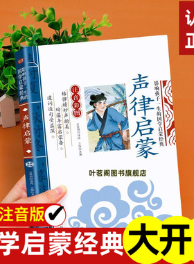 声律启蒙注音版早教儿童版影响孩子一生的国学启蒙经典诵读正版读物一年级二年级三年级上册小学生课外阅读书籍世界名著