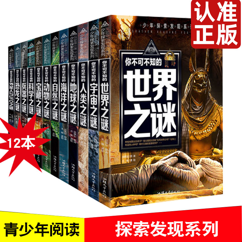 少年探索发现全套儿童百科全书科普书籍小学课外书兵器海洋动物恐龙宇宙科学宝藏人类地球之谜自然之谜世界未解之谜大全集外星人书