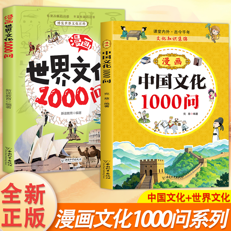 TK漫画世界文化1000问+漫画中国文化1000问寓言故事书6到12岁漫画版成语故事儿童绘本连环画少儿百科课外书TK