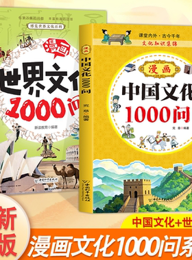 TK漫画世界文化1000问+漫画中国文化1000问寓言故事书6到12岁漫画版成语故事儿童绘本连环画少儿百科课外书TK