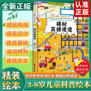 揭秘高楼建造 建筑的故事 精装硬壳绘本揭秘系列小神童科普世界绘本幼儿园儿童中国幼儿百科全书3-6-8岁少儿趣味科普类书籍建筑师