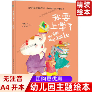 我要上学了 精装硬壳硬皮绘本 儿童故事图画书 暖心绘本亲子共读 3-6周岁幼儿园大中小班儿童精装绘本