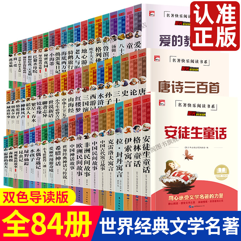 小学生世界经典文学名著中国神话民间古代寓言故事四大名著艾青诗集爱的教育朱自清散文集中华上下五千年唐诗三百首山海经史记论语
