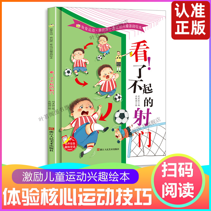足球的关于运动的绘本看了不起的射门  我的第一套运动兴趣激励绘本从小爱运动体育教育启蒙故事书幼儿硬壳幼儿园小班儿童中班大班