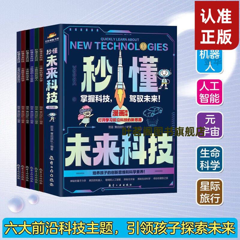 秒懂未来科技漫画版全6册我的第一本AI入门书小学生必读的漫画人工智能生命科学星际旅行 漫画新科技 儿童趣味百科全书科普书籍图片