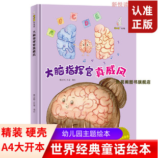 我可爱的身体系列 大脑指挥官真威风  幼儿园硬壳硬皮精装绘本 3-6-8岁幼儿启蒙原创故事绘本 宝宝早教图画书 亲子共读睡前故事书