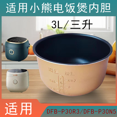 适用小熊电饭煲DFB-P30R3/P30N5内胆3L电饭锅铝材加厚内胆配件