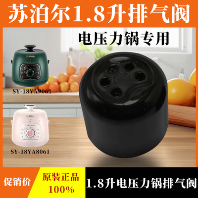 适配苏泊尔SY-18YA8061/9061高压锅排气阀1.8升电压力锅限压阀