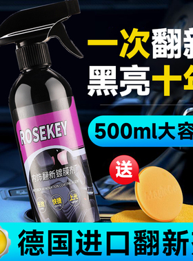 汽车塑料件翻新剂光亮还原剂黑色内饰保养上光镀晶划痕修复表板蜡