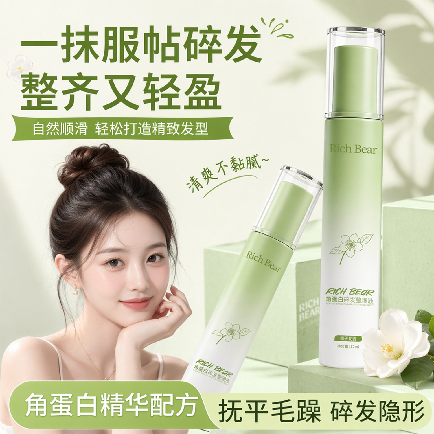 角蛋白碎发整理栀子花香尾