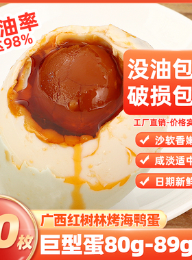 广西北海特产红树林烤海鸭蛋不太咸的咸鸭蛋正宗流油整箱30枚腌制