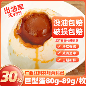 广西流油烤海鸭蛋80g-89g/30枚