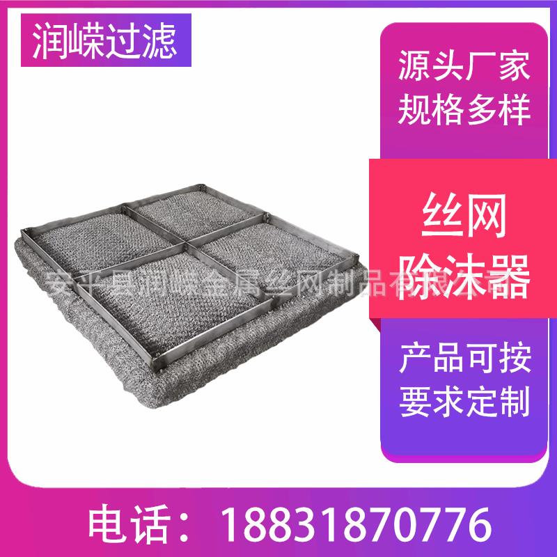 厂家定做丝网除沫器喷淋塔除沫器方形304不锈钢除沫器