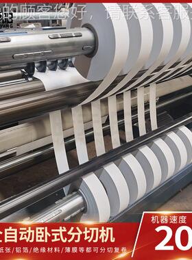 卧铝箔分切机 多VWG功能控电脑式制分切机切薄膜纸张裁机械设备