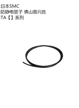 日本SMC气管12*8黑色 TAU1208B-100防静电聚氨酯管