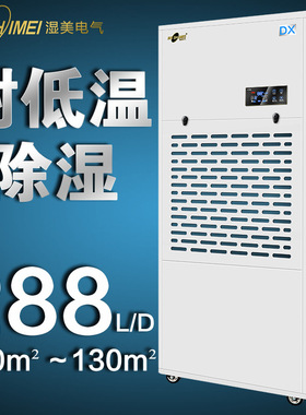 湿美低温除湿机适用:100~130㎡冷库专用低温除湿器工业MS-12DX
