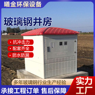 玻璃钢机井房堡屋智能高标准农田灌溉电控制箱柜出水口保护罩装置