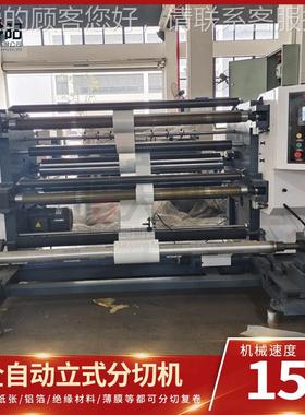 应高速阻燃耐撕绝缘纸切机 供白色机芳纶纸复分卷分切FSW分条机