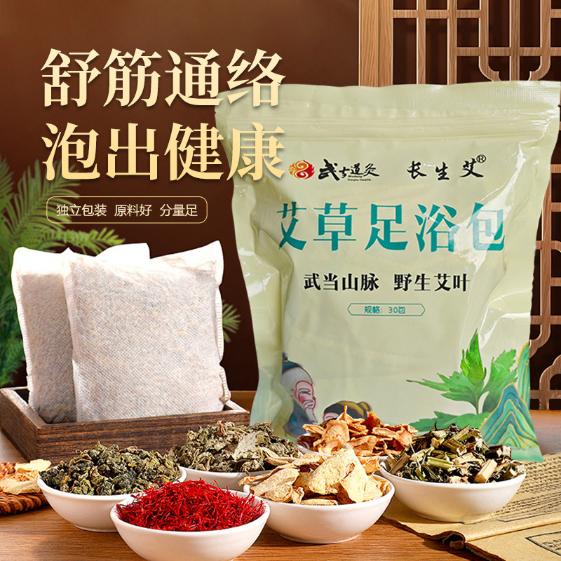 武当道灸艾草益母草红花当归足浴包湿寒养生宝宝月子泡脚10克30包