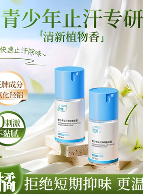 专研青少年止汗净味香体露腋臭