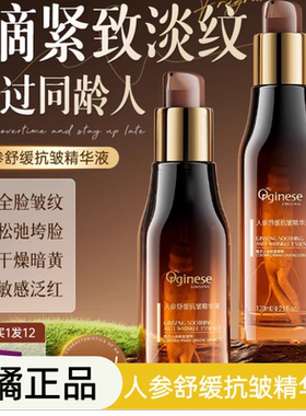 欧橘人参舒缓抗皱精华液紧致老化
