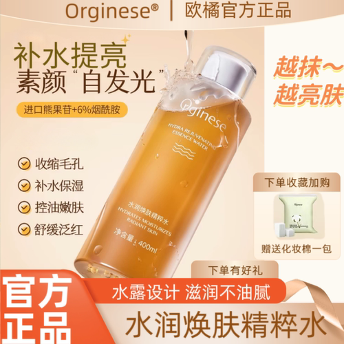 欧橘爽肤水发光水熊果苷去黄提亮