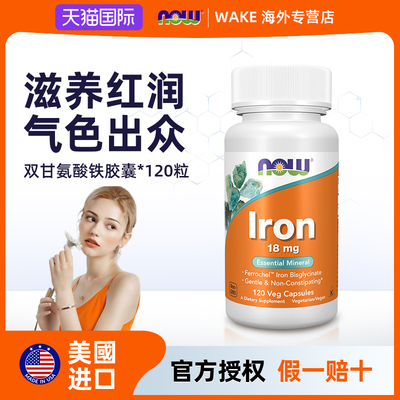 NOW Foods美国原装进口补铁剂铁元素120粒补血贫血女性哺乳期孕妇