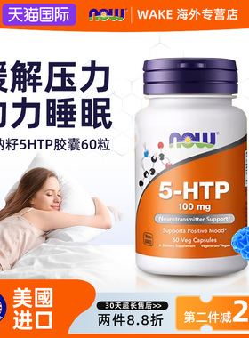 NOW美国进口5-htp五羟色氨酸胶囊片血清素补充剂情绪睡眠非褪黑素