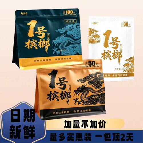 槟计1号槟榔半斤装和成口味和100