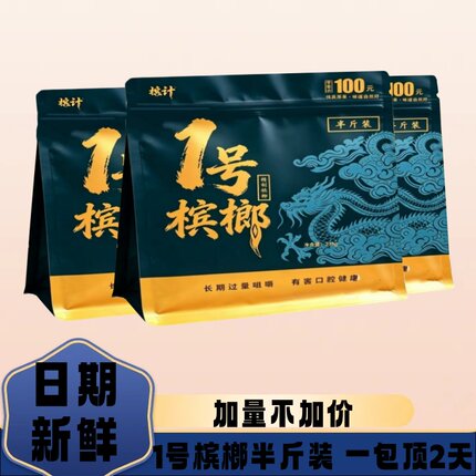 槟计1号槟榔半斤装和100口味槟榔和成口味槟榔湖南槟榔湘潭槟榔