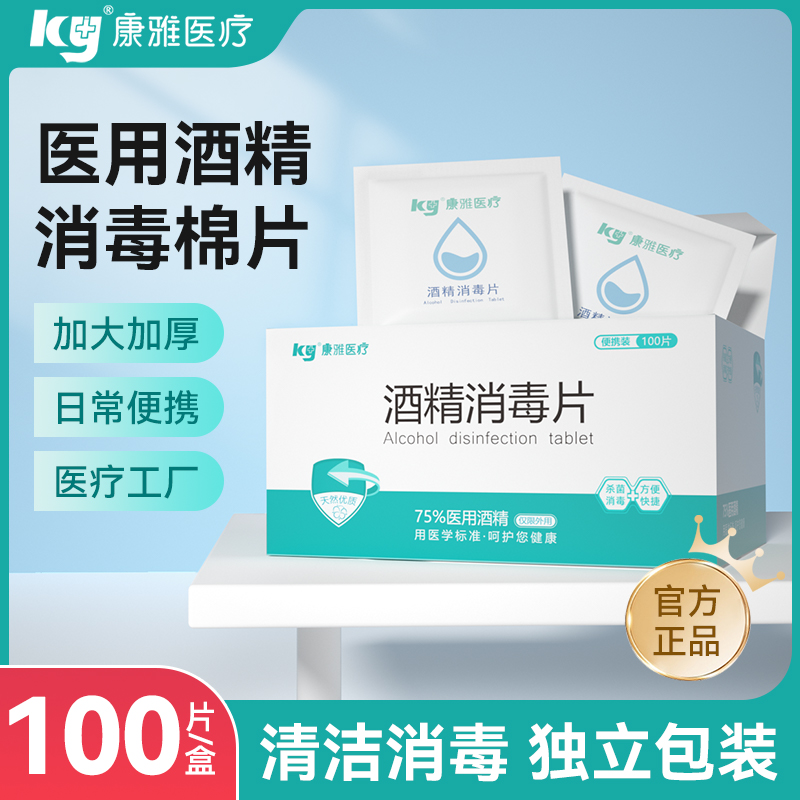 家常备用酒精棉片医用消毒100片