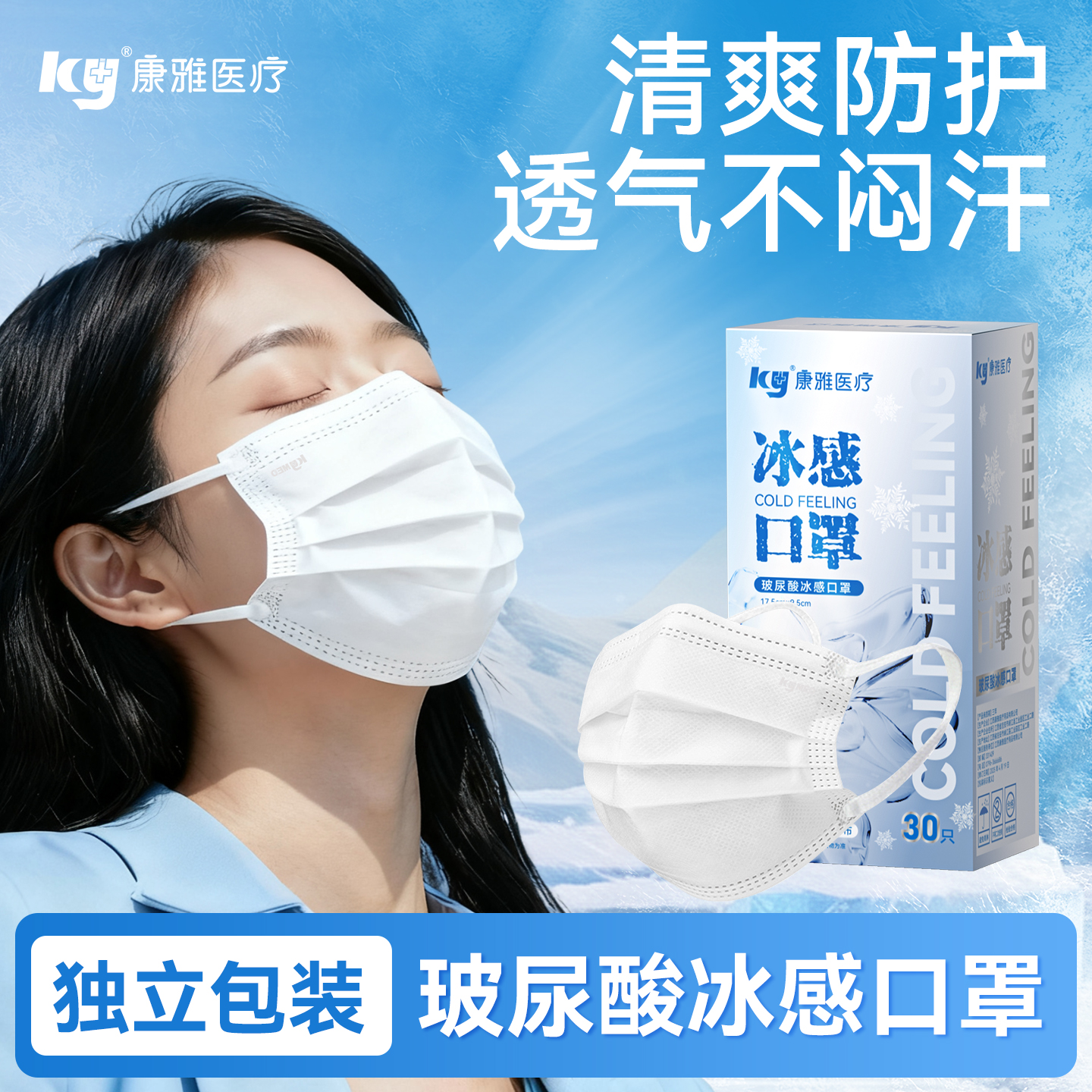 ky康雅医疗玻尿酸清凉口罩冰感一次性透气不闷清爽防护独立包装