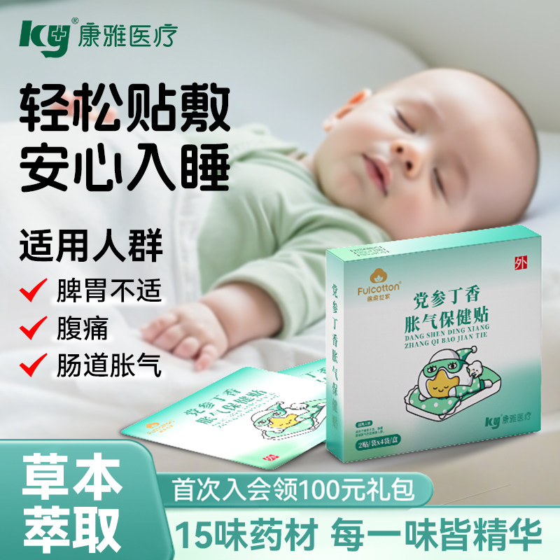 【U先试用】康雅胀气贴婴幼儿胀气贴新生宝宝党参排气脐贴足贴1盒