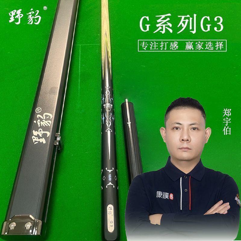 郑宇伯野豹G3球杆复刻中