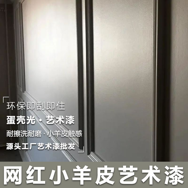 哑光蛋壳光艺术漆网红小