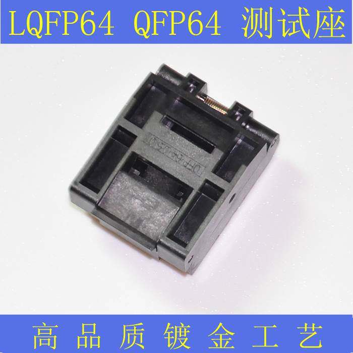 QFP64/LQFP64/TQFP64 烧录座 QFP64测试座 IC座子 编程座 老化座