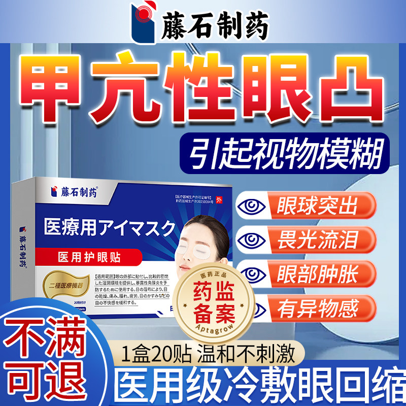 甲亢眼突引起视力模糊眼贴眼睛凸调理可搭眼药水甲状腺视力SE