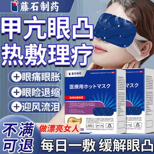 热敷眼罩甲亢眼突特眼贴可搭中膏药贴眼水调理眼睛凸甲状腺矫正SE
