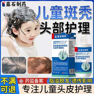 藤石制药儿童斑秃生发液特鬼剃头搭膏药贴效遮盖神专器用洗发水CS