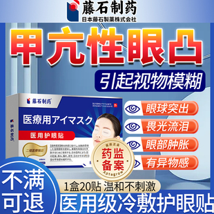 甲亢眼突引起视力模糊眼贴眼睛凸调理可搭眼药水矫正甲状腺视力SE