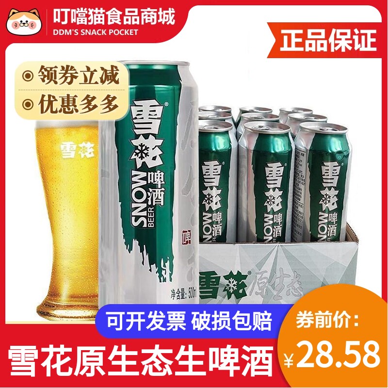 雪花原生态生啤啤酒8度500ml/9罐/12罐/27罐装整箱特价促销包邮